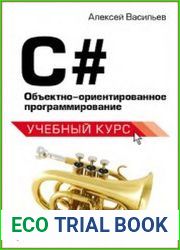 C#. Объектно-ориентированное программирование (+файлы)
