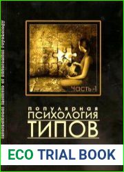 Популярная психология типов