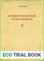 Нидерландская революция
