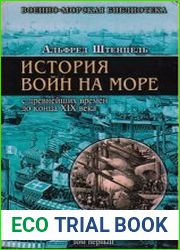История войн на море. В 2-х томах
