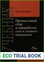 Промысловый сбор и переработка газа и газового конденсата