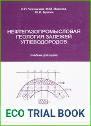 Нефтегазопромысловая геология залежей углеводородов