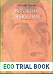 Век мой, зверь мой. Осип Мандельштам. Биография