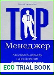 Top-менеджер. Как сделать карьеру на российском финансовом рынке