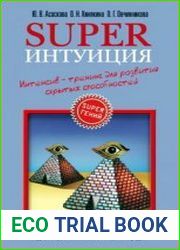 Superинтуиция. Интенсив-тренинг для развития скрытых способностей