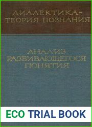 Анализ развивающегося понятия