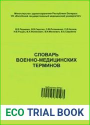 Словарь военно-медицинских терминов