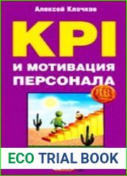 KPI и мотивация персонала