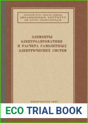 Элементы электроавтоматики и расчета самолетных электрических систем