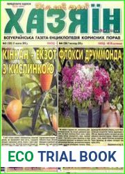 газета «Хазяїн. Дім, сад, город»