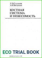 Костная система и невесомость