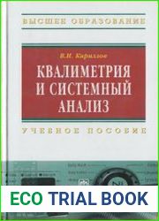 Квалиметрия и системный анализ