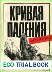 Кривая падения