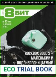8-БИТ №15 (декабрь 2018)