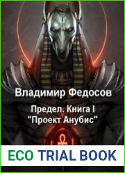 Предел. Книга I. Проект Анубис