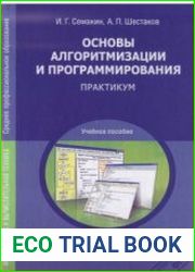 Основы алгоритмизации и программирования. Практикум