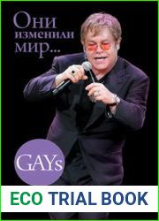 GAYs. Они изменили мир