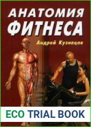 Анатомия фитнеса