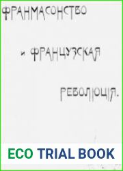 Франмасонство и французская революция