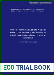 Порты юго-западной части Финского залива и восточного побережья Балтийского моря
