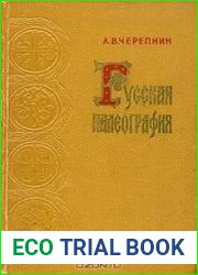 Русская палеография