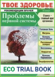 Твоё здоровье. Рекомендации врачей