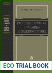 Расчетные графики и таблицы по электроакустике