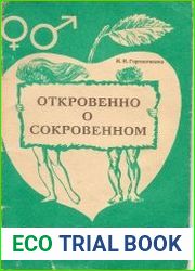 Откровенно о сокровенном