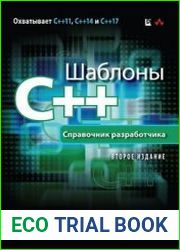 Шаблоны C++. Справочник разработчика, 2-е издание