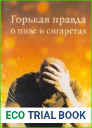 Горькая правда о пиве и сигаретах