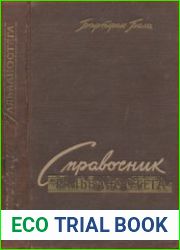 Справочник гальваностега