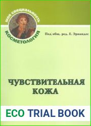 Чувствительная кожа