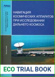 Навигация космических аппаратов при исследовании дальнего космоса