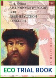 Антропологический код древнерусской культуры