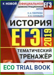 ЕГЭ 2019. История. Тематический тренажёр