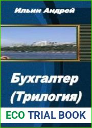 Бухгалтер (Трилогия)