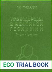 Углеводороды в нефтяной геохимии. Теория и практика