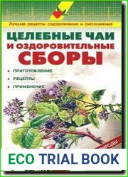 Целебные чаи и оздоровительные сборы