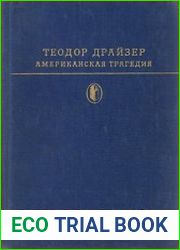 Американская трагедия