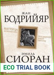 Матрица Апокалипсиса. Последний закат Европы