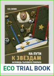 На пути к звёздам. Исповедь тылового генерала