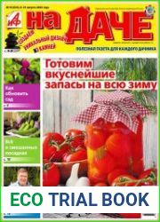 АиФ. На даче