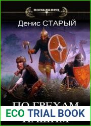 По грехам нашим. Цикл из 4 книг