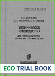 Техническое руководство для рабочих булочно-берлинского производства