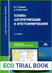 Основы алгоритмизации и программирования