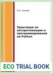 Практикум по алгоритмизации и программированию на Python (2-е изд.)