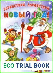 Здравствуй, здравствуй, Новый Год!