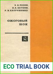 Ожоговый шок