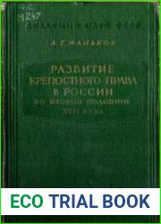 Развитие крепостного права в России во второй половине XVII в