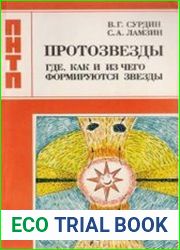 Протозвёзды. Где, как и из чего формируются звёзды